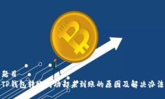 题目TP钱包转账成功却未到账的原因及解决办法