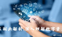 加密货币与股票的区别大解析：深入理解数字资
