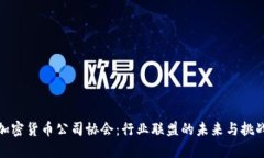 加密货币公司协会：行业联盟的未来与挑战