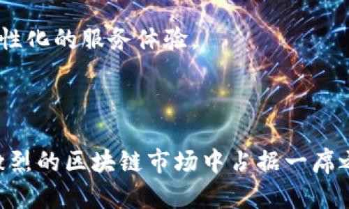   TP钱包DApp开发指南：从入门到实战 / 
 guanjianci TP钱包, DApp开发, 区块链技术, 数字钱包, 去中心化应用 /guanjianci 

在当今数字化时代，区块链技术不断进步，去中心化应用（DApp）逐渐成为了开发者和创业者的热门选择。TP钱包作为一款集成了多种功能的数字钱包，已经成为了最受欢迎的区块链钱包之一。本文将深入探讨TP钱包DApp开发的各个方面，包括基础知识、开发流程以及实战案例。同时，我们将讨论用户在开发过程中可能遇到的6个相关问题，帮助开发者更好地理解和应对挑战。

什么是TP钱包？

TP钱包，全名“TokenPocket”，是一款多链的数字资产钱包。它不仅支持市场上热门的多个公链，如Ethereum、TRON、EOS等，还集成了DApp浏览器，允许用户直接在钱包中使用各种DApp。这种多功能性使得TP钱包成为开发者和用户的优选工具，极大地提升了用户体验。

TP钱包的设计理念是让用户能够在一个平台上访问所有的区块链应用和资产。不论是交易、转账还是使用DApp，用户都只需在TP钱包中完成。这种一体化的体验无疑吸引了大量用户，加速了区块链的普及。

TP钱包的核心功能

TP钱包不仅仅是一个存储数字资产的工具，它实际上是一个完整的区块链平台，提供了多种核心功能：

1. **多链支持**: TP钱包支持多种公链的资产管理和交易。这使得用户可以在一个应用中管理各种数字货币，无需切换不同的钱包应用。

2. **DApp浏览器**: TP钱包内置的DApp浏览器允许用户直接在钱包中访问和使用各种去中心化应用。这些应用涵盖了游戏、金融服务、社交平台等多个领域，极大地丰富了用户的选择。

3. **安全性**: TP钱包注重用户的安全保护，采用多重加密技术和去中心化的私钥管理方式，确保用户资产的安全。

4. **私钥管理**: 用户的私钥在本地设备上加密存储，确保了用户对自身数字资产的完全控制。同时，TP钱包还支持助记词备份，为用户提供了更好的使用体验。

5. **资产交易**: TP钱包支持一键式交易功能，用户可以在不同的区块链上进行快速转账和交易，方便快捷。

TP钱包DApp开发流程

开发TP钱包DApp的流程可以分为以下几个步骤：

1. **明确DApp功能**: 首先，需要明确DApp的核心功能和目标受众。根据市场需求来设计功能，将有助于提升用户黏性。

2. **选择区块链平台**: 根据DApp的特性，选择合适的区块链平台进行开发。例如，Ethereum适合复杂的智能合约，TRON则适合对速度要求较高的应用。

3. **搭建测试环境**: 在开发过程中，搭建一个测试环境是至关重要的。通过测试环境，可以模拟用户操作，从而不断和调整DApp的功能。

4. **进行智能合约开发**: 智能合约是DApp的核心，开发者需要使用合适的编程语言（如Solidity）来编写智能合约，并进行充分的测试，确保其安全性和功能完整性。

5. **前后端开发**: DApp的前端可以使用HTML、CSS和JavaScript等技术来构建，而后端则需要与区块链进行交互，处理用户请求。确保前后端的无缝对接，是开发成功的关键。

6. **部署DApp**: 完成开发后，将DApp部署到选择的区块链网络上。需要注意的是，选择合适的网络进行部署，以确保DApp的稳定性和安全性。

7. **上线和推广**: DApp上线后，需要通过各种渠道进行推广，吸引用户使用。有效的市场策略将帮助提升DApp的知名度和使用量。

问题1：如何选择适合的区块链平台？

选择区块链平台是DApp开发过程中至关重要的一步。不同的区块链平台在性能、易用性、社区支持等方面各有优劣，开发者需要根据项目需求进行详细分析。

1. **性能要求**: 如果DApp需要处理大量的交易或高频率的请求，推荐选择交易速度快、扩展性好的区块链，例如EOS、TRON等。这些平台能够处理更高的交易量，保证用户体验。

2. **智能合约支持**: 对于需要复杂逻辑的DApp，选择智能合约功能强大的平台如Ethereum是明智的选择。Ethereum的智能合约功能成熟，生态系统的资源也相对丰富，适合开发各种复杂应用。

3. **社区支持**: 一个活跃的开发社区能为DApp开发提供丰富的文档支持和技术交流。当遇到技术难题时，有众多经验丰富的开发者可以提供帮助。

4. **成本考虑**: 部署智能合约和进行交易通常需要支付一定的手续费，开发者需要考虑到这部分成本。某些平台（例如TRON）可能在费用上更为友好。

5. **安全性**: 在选择平台时，也要考虑平台的安全性。过往是否曾遭受黑客攻击，以及它是否经历过安全审计，都是重要的考量标准。选择经过验证的平台，可以降低开发的潜在风险。

综上所述，选择区块链平台时需要综合考虑性能、功能、成本和安全性等多方面的因素，确保所选平台能够满足DApp的需求。

问题2：DApp的安全性如何保障？

安全性是DApp开发中不可或缺的重要环节。由于DApp涉及数字资产的管理，安全问题可能导致用户资产损失，因此需要采取全面的安全措施。

1. **智能合约审计**: 在将智能合约部署到区块链之前，进行代码审计是必要的。通过审计，可以发现代码中的漏洞和潜在的攻击面。市面上许多专业的安全审计公司提供这类服务，建议每个DApp开发者都进行一次深入的审计。

2. **使用多重签名**: 在一些对资金管理比较严格的DApp中，引入多重签名机制，可以显著提升安全性。通过设置多个私钥进行签名，保证只有在获得多数批准的情况下才能进行资金操作。

3. **定期更新和维护**: DApp上线后，开发团队应保持定期的更新和维护，以应对新出现的安全威胁。及时修复发现的漏洞，以保护用户数据和资产的安全。

4. **加密技术应用**: 在用户数据传输的过程中，采用加密技术（如SSL/TLS）进行保护，可以确保数据在传输过程中的安全性，避免遭受网络窃听等攻击。

5. **用户教育**: 除了开发者本身需要重视安全外，用户的安全意识也至关重要。通过教育用户设置强密码、保护私钥等方式，可以大大降低因用户不当操作带来的安全隐患。

6. **利用区块链特性**: 区块链的去中心化特性可以自然而然地提高安全性。通过使用去中心化存储，减小单点故障的风险，提升DApp整体的安全性。

综合来看，DApp的安全性需要从代码、技术、用户和运营等多个层面入手，共同构建一个安全的使用环境。

问题3：如何进行DApp的市场推广？

DApp上线之后，进行有效的市场推广是提高用户接受度和使用率的关键。不同于传统应用，DApp市场推广有其独特的挑战和机会。

1. **社交媒体营销**: 使用Twitter、Facebook、Reddit等社交媒体平台进行信息传播，在这些平台上建立社群，吸引目标用户。通过发布有趣的内容，分享项目进展，激发用户的好奇心和参与欲望。

2. **KOL合作**: 找到与DApp相关的影响力人物或KOL进行合作，可以有效扩大受众群体。利用KOL的影响力，快速提升DApp在目标用户中的曝光率。

3. **社区活动**: 组织线上线下的社区活动，例如AMA（Ask Me Anything）、线上 hackathon等，可以为DApp吸引大量关注并增加用户黏性。同时，这也是聆听用户反馈、产品的天然机会。

4. **搭建强大的官网**: 一个专业性的官方网站能够提升项目的可信度。在官网上清晰地展示DApp的功能、优点和使用方法，并提供用户指南和常见问题解答，用以解决潜在用户的疑虑。

5. **现有平台的推荐**: 在区块链门户网站以及相关论坛上发布DApp上线的公告，争取在这些领域的社区中引起关注。获得推荐和讨论，将为DApp带来更多流量。

6. **用户反馈机制**: 在DApp中引入用户反馈机制，鼓励用户提交意见和建议，以便及时和改进，提升用户满意度。良好的用户体验将进一步推动口碑传播，吸引更多用户；与此同时，充分文章展Prospective与现行用户的互动， 不仅可以增加用户活跃度，还有助于塑造社区文化。

总体而言，DApp的市场推广需要结合多种策略，不断尝试和调整，以适应快速变化的市场环境。

问题4：DApp开发需要哪些技术知识？

开发一个DApp需要多个领域的技术知识，回归DApp的性质与功能，涵盖了区块链，前端，后端等多个领域。

1. **区块链基础知识**: 开发DApp的前提是对区块链技术有一定的理解。了解区块链的基本概念、工作原理和底层技术等，有助于开发者更好地设计DApp的逻辑与架构。

2. **智能合约编程**: 对于大多数DApp来说，智能合约是必不可少的功能模块。开发者需要掌握智能合约编程语言，如Ethereum的Solidity、Tron的Solidity或Golang、EOS的C  等，以便能够编写出高效的智能合约。

3. **前端开发能力**: DApp的用户界面是用户与DApp互动的桥梁。开发者应熟练掌握HTML、CSS、JavaScript等前端技术，并了解相应的前端框架（如React、Vue等），以构建出具有良好用户体验的界面。

4. **后端开发技能**: 在DApp与区块链交互时，服务器或后端逻辑会发挥重要作用。了解后端开发的基本框架（如Node.js、Express等），并掌握数据库管理，将有利于开发者创建高效的DApp。

5. **安全意识**: 开发者需要具备一定的安全意识，了解常见的安全隐患和防范措施，以确保DApp的安全性以及用户资产的安全。

6. **持续学习和更新**: 区块链技术发展迅速，开发者需要保持学习的态度，及时掌握行业动态与新技术。如果开发者能够适应不断变化的技术环境，将有助于提升自己在DApp开发领域的竞争力。

问题5：如何保证DApp的用户体验？

用户体验（UX）是DApp成功的关键，良好的用户体验将直接影响用户的保留率和转化率。在DApp的设计与开发过程中，开发者需要考虑到多个方面。

1. **用户界面的**: 一个良好的用户界面应该能够清晰地传达DApp的功能与操作流程。使用简单、直观的设计，使得用户可以快速理解如何使用DApp，避免复杂度过高导致的用户流失。

2. **响应速度**: DApp的响应速度是影响用户体验的重要因素。通过智能合约和减少HTTP请求，可以提高DApp的响应速度，从而提升用户体验。例如，合并多个交易，减少链上交互，可在一定程度上加速处理速度。

3. **提供用户指导**: 在DApp中增加用户指引功能，帮助用户了解如何使用不同的功能，以及使用过程中可能遇到的问题。通过提供详细的用户手册，视频教程或FAQ，提高用户对DApp的熟悉度。

4. **多语言支持**: 考虑到全球用户的多样性，提供多语种支持能够吸引更多的用户。通过本地化界面的内容，增强用户对DApp的亲切感，进一步提升用户体验。

5. **持续与反馈机制**: 及时收集用户反馈，了解用户在使用DApp过程中遇到的问题和需求，以便进行快速迭代和。创造良好的反馈机制，鼓励用户提出建议，并对他们的意见给予重视，用户的参与感和互动性将成为DApp的动力。

6. **稳定性测试**: DApp在上线之前，进行充分的稳定性测试，确保其能够承受高并发请求，保证用户在使用过程中的流畅体验。选择合适的云服务，监控资源使用情况，动态扩展资源，将帮助保持DApp的高可用性。

问题6：DApp的未来发展趋势如何？

DApp作为区块链技术应用的重要形式，其未来发展的趋势引人关注。随着区块链技术的进步、市场需求的变化，以下几方面可能会影响DApp的未来发展：

1. **技术的成熟与普及**: 随着区块链技术的逐渐成熟，相关的开发工具和框架也会越来越完善。这将使得DApp开发变得更加高效与简便，降低开发门槛，吸引更多的开发者持续进入该领域，推动DApp生态的扩展。

2. **跨链互动**: 未来，可能会看到越来越多的DApp跨多个区块链平台进行互动。跨链技术的进步将打破各个链之间的壁垒，实现更广泛的价值流动与资产交换，从而提升用户体验和应用场景。

3. **合规性与监管**: 随着区块链技术的广泛应用，监管政策及合规性问题将持续受到关注。DApp在设计与开发时需要加强对相关法律法规的遵循，维护用户权益，确保合规运营。

4. **用户体验的重视**: 用户体验将越来越成为DApp成功的关键因素。竞

争日益加剧的市场中，能够提供优质用户体验的DApp将更容易获得用户的青睐。因此，开发者需要时刻关注用户的需求变化，快速迭代。

5. **AI与区块链结合**: 随着人工智能（AI）技术的发展，未来可能会看到AI与区块链的结合，形成更智能化的DApp。这种结合将提升数据分析与决策的效率，为用户提供个性化的服务体验。

6. **更多的应用场景**: DApp的应用场景将不断扩展，未来有望在金融、社交、电商、游戏等多领域发挥更大作用。创新的商业模式将促使DApp向更广阔的市场延伸。

综上所述，TP钱包DApp开发是一项充满挑战与机遇的工作，开发者需要掌握多领域的知识及技术，并关注市场动态。通过不断学习与探索，适时地调整产品策略，才能在竞争激烈的区块链市场中占据一席之地。