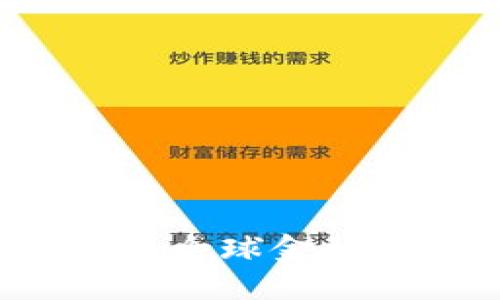 加密货币如何重塑全球金融体系：机遇与挑战