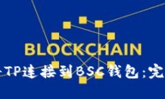 如何将TP连接到BSC钱包：完整指南