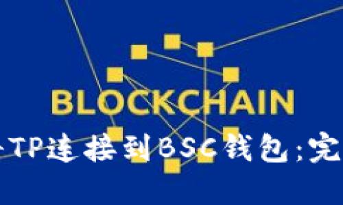 如何将TP连接到BSC钱包：完整指南