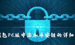 如何在TP钱包PC版中添加币安链的详细步骤与技巧