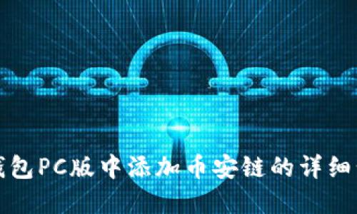 如何在TP钱包PC版中添加币安链的详细步骤与技巧