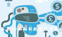 Circle 加密货币的未来：全面解析数字货币在全球