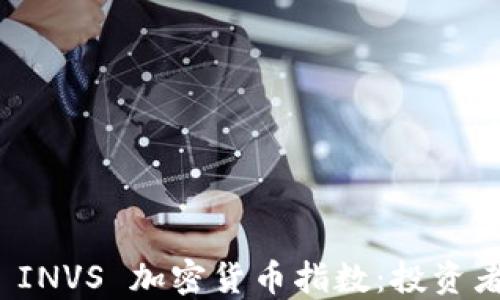 
全面解读 INVS 加密货币指数：投资者必备知识