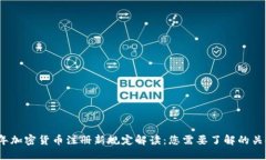 2023年加密货币注册新规定解读：您需要了解的关