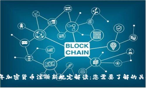 2023年加密货币注册新规定解读：您需要了解的关键变化