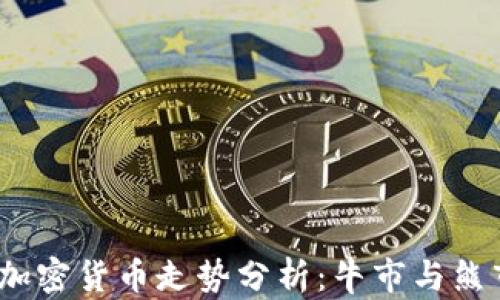 
2021年加密货币走势分析：牛市与熊市的交替