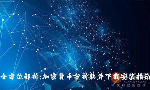 全方位解析：加密货币分析软件下载安装指南