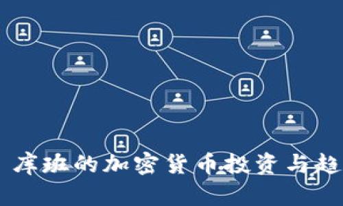 马克·库班的加密货币投资与趋势解析