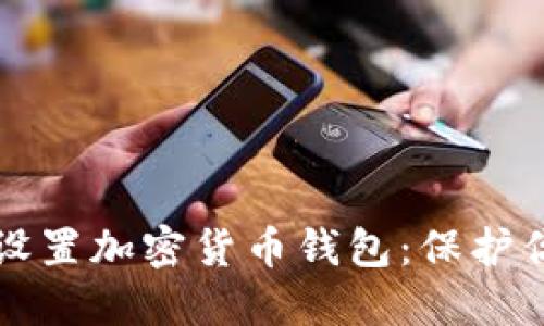 如何安全地设置加密货币钱包：保护你的数字资产