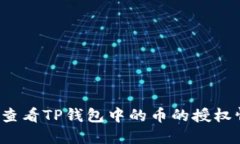 如何查看TP钱包中的币的授权情况？