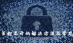 TP钱包网页打不开的解决方法及常见问题解析