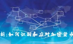 货币泡沫分析：如何识别和应对加密货币市场的