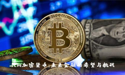 dcm加密货币：未来金融的希望与挑战