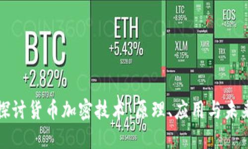 深入探讨货币加密技术：原理、应用与未来发展