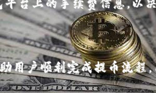 biao ti/biao ti：如何在TP钱包中提取山寨币：全面指南与常见问题解答/biao ti

TP钱包, 山寨币, 提现, 加密货币, 钱包安全/guanjianci

在数字货币交易中，TP钱包作为一种受到广泛使用的区块链数字钱包，支持多种主流及山寨币的存储与交易。然而，在某些情况下，有用户会遇到如何提现山寨币的问题。本文将详细介绍在TP钱包中提取山寨币的步骤，并探讨相关问题，深入了解这一过程。

一、TP钱包简介

TP钱包是一款多功能的数字资产管理工具，用户可以在其中存储、发送和接收各种加密货币。支持的币种包括比特币、以太坊以及大量的山寨币。TP钱包以其简单易用的界面和强大的安全性受到广大用户的喜爱。

TP钱包不仅支持基础的资产管理功能，还提供去中心化交易所、DeFi功能以及与多种区块链应用的兼容性。用户可利用TP钱包与其他人的加密资产进行交易，以及参与各种区块链项目的投资。

二、提现山寨币的基本步骤

在TP钱包中提现山寨币的过程是相对简单的。以下是具体的步骤指南：

h41. 登录TP钱包/h4

首先，打开TP钱包应用并输入您的登录凭证，包括用户名和密码。这是确保钱包安全的第一步，请确保您在安全的网络环境下登录，以防止信息被盗窃。

h42. 选择要提现的山寨币/h4

登录后，您将看到钱包中存储的所有资产，选择您想要提现的山寨币。通常这些山寨币会以图标的形式显示在主界面上，您可以快速找到所需的币种。

h43. 找到提现功能/h4

在选择了某种山寨币后，进入该币种的详情页面。在这里，寻找“提现”或“转账”按钮，点击进入提现流程。

h44. 输入提现信息/h4

系统将要求您输入一些提现信息，如接收地址、提现金额等。接收地址应是您希望将山寨币提现至的钱包地址，请确保地址的准确性，任何错误可能导致资产丢失。

h45. 确认交易/h4

所有信息填写完成后，系统会提供一个交易摘要给您以进行确认。仔细检查所有信息，包括提现金额、接收地址和交易手续费。在确认无误后，输入交易密码以完成提现。

h46. 等待确认/h4

成功提交提现请求后，您需要等待区块链网络的确认。山寨币的确认时间因网络状况不同而有所变化。您可以在钱包中查看交易状态。

三、山寨币提现中的注意事项

在进行山寨币提现时，有几个重要的注意事项：

h41. 手续费/h4

每次提现都会涉及一定的网络手续费，手续费的高低取决于区块链网络的拥堵情况以及交易的紧急程度。在提现之前，请确认手续费，并确保您的余额能够覆盖手续费。

h42. 地址准确性/h4

确认接收地址的准确性是极为重要的。任何错误的地址都可能导致您的资金永久丢失。建议在粘贴地址时进行多次核对，确保其完整无误。

h43. 提现时间/h4

山寨币的提现确认时间可能很长，这是因为不同的币种在网络上的处理时间不同。某些山寨币可能需要几分钟，而其他可能需要几个小时。请耐心等待，并在可能的情况下查询交易状态。

四、常见问题解答

在进行山寨币提现时，用户常常会遇到一些问题。以下是六个常见问题及其详细解答：

问题一：TP钱包支持哪些山寨币的提现？

TP钱包支持多种山寨币的提现，包括但不限于以太坊、波场、莱特币、瑞波币等。同时还支持一些新的区块链项目和代币。用户可以通过钱包查看其支持的完整币种列表。

需要注意的是，不同山寨币的提现功能、手续费和转账速度可能会有所不同。建议在提现前查看TP钱包的官方公告或社区，以获得最新的支持币种信息。

问题二：如果提现金额错误，应该怎么办？

如果您在TP钱包中错误地填写了提现金额，处理的步骤会受到提现状态的影响。如果交易尚未确认，您可以尝试取消交易并重新提交正确的金额。

不过，如果交易已经被区块链验证并确认，那么您的资产将无法恢复，您将无法退款。在这种情况下，建议用户在提现前仔细审查所有信息，并确保金额正确。

问题三：要如何保障TP钱包中的资产安全？

保障TP钱包中的资产安全首先需要选择安全的登录方式。您还应该定期更改您的登录密码，并启用双重身份验证功能（如果适用）。手机的安全性同样重要，应该安装防病毒软件，并避免从不明来源下载应用。

其次，及时备份您的钱包信息，包括助记词、私钥等，以防丢失。同时避免在公共环境下连接互联网进行交易，确保使用信任的网络。

问题四：提现时遭遇审核延迟，应如何处理？

如果您在TP钱包提现时遭遇审核延迟问题，通常可以通过以下几种方式处理：

首先，查看钱包内的通知或公告，以确保不是系统维护或网络问题造成的延迟。如果确认是技术问题，可以尝试重新提交提现申请。

如果问题仍未解决，建议及时联系TP钱包的客服，向他们详细描述您的问题并询问处理方案。客服的反馈通常能够为问题的解决提供指导。

问题五：如何检查提现的交易状态？

在TP钱包中，您可以通过“交易记录”或“历史交易”功能来检查交易状态。进入相应菜单后，您会看到所有的交易记录。

找到您要查询的提现交易，查看其状态。一旦交易在区块链上被确认，您将看到相关的确认信息和交易ID，有助于跟踪资金的流动。

问题六：不同山寨币的提现手续费有什么区别？

每种山寨币在提现时的手续费都可能不同。手续费的计算通常取决于多个因素，包括网络状况、币种的市场供需、区块链的数据处理能力等。

例如，以太坊的交易手续费在网络拥堵时可能会大幅上升，而一些小的山寨币可能手续费相对较低。在进行提现之前，建议用户查看TP钱包平台上的手续费信息，以决定何时进行提现。

总结

TP钱包在提取山寨币过程中提供了直观且用户友好的界面，但用户在提现时仍需谨慎操作。本文从提现步骤讲解到常见问题解答，力求帮助用户顺利完成提币流程。用户在进行提现之前，应充分理解各个环节，并保持对资产安全的高度重视，这样才能高效且安全地使用TP钱包进行山寨币的管理与交易。