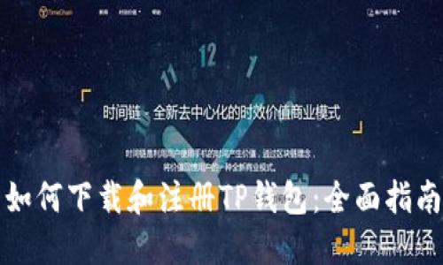 如何下载和注册TP钱包：全面指南