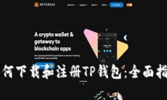 如何下载和注册TP钱包：全面指南
