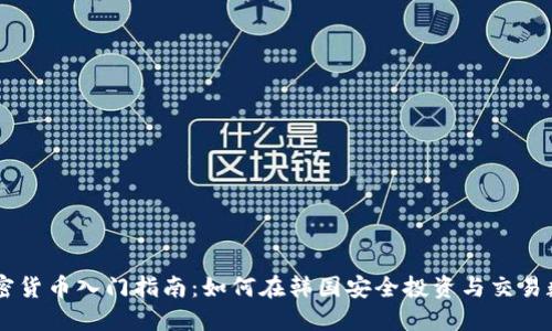 韩国加密货币入门指南：如何在韩国安全投资与交易数字货币