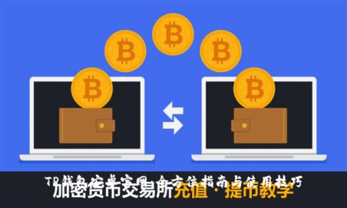 TP钱包安卓官网：全方位指南与使用技巧