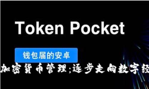 委内瑞拉加密货币管理：逐步走向数字经济的未来