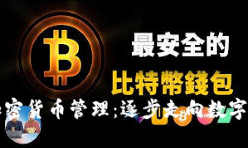 委内瑞拉加密货币管理：逐步走向数字经济的未来