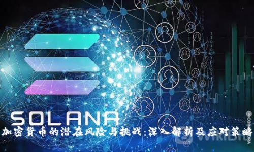 加密货币的潜在风险与挑战：深入解析及应对策略