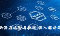 加密货币的潜在风险与挑战：深入解析及应对策