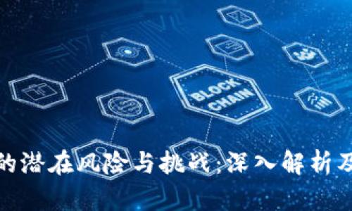 加密货币的潜在风险与挑战：深入解析及应对策略