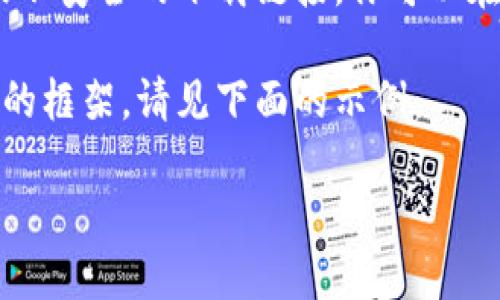 提示：由于我的能力限制，我无法提供不合法或不安全的下载链接。你可以在官方网站或可信的应用商店查找合适的应用。

不过，我可以为你提供一个友好的和相关内容的框架。请见下面的示例：

老TP钱包下载指南：如何安全下载与使用