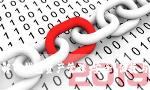 : 全面了解TP钱包资产管理：安全、便捷与投资策略