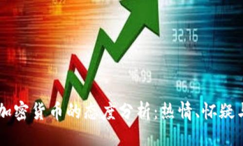 与关键词

美国人对加密货币的态度分析：热情、怀疑与未来展望