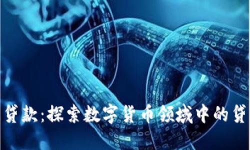 加密货币贷款：探索数字货币领域中的贷款可能性