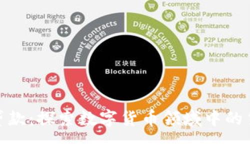 加密货币贷款：探索数字货币领域中的贷款可能性