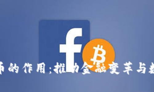 加密数字货币的作用：推动金融变革与数字经济发展
