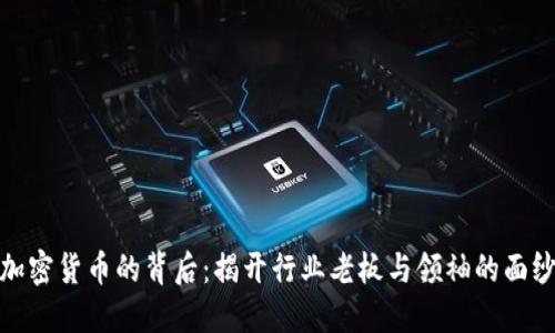 加密货币的背后：揭开行业老板与领袖的面纱