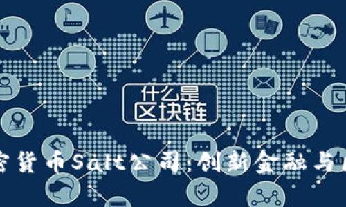 全面解析加密货币Salt公司：创新金融与区块链的未来