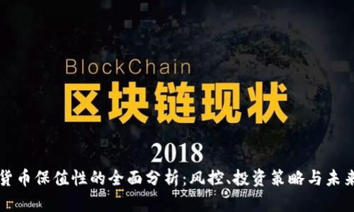 加密货币保值性的全面分析：风控、投资策略与未来展望