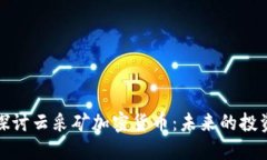 深入探讨云采矿加密货币：未来的投资机遇
