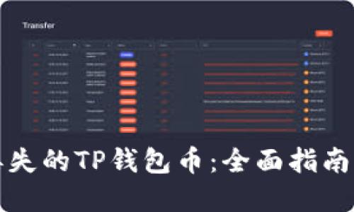 如何找回丢失的TP钱包币：全面指南与解决方案