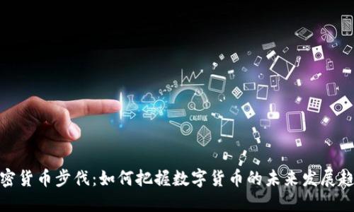 加密货币步伐：如何把握数字货币的未来发展趋势