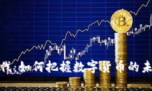 加密货币步伐：如何把握数字货币的未来发展趋势
