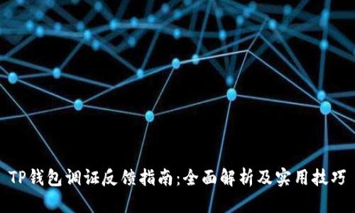 TP钱包调证反馈指南：全面解析及实用技巧