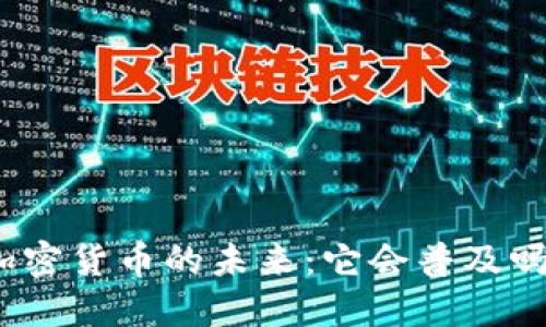 加密货币的未来：它会普及吗？