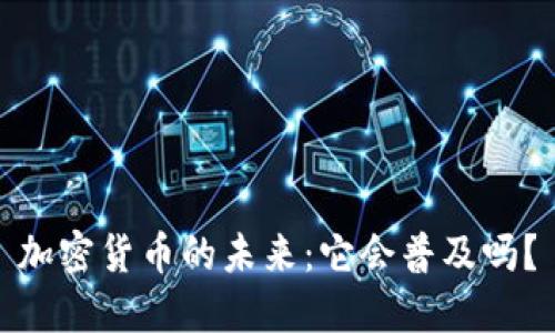 加密货币的未来：它会普及吗？