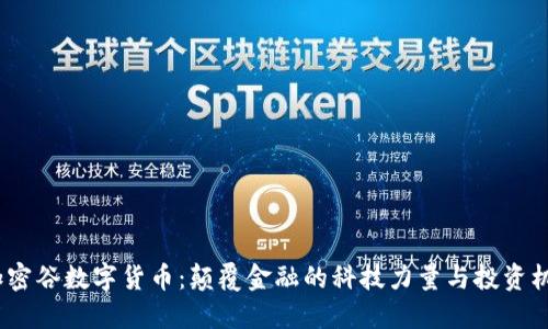  加密谷数字货币：颠覆金融的科技力量与投资机会