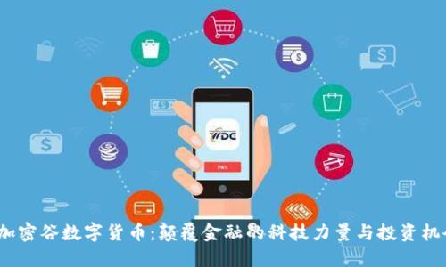  加密谷数字货币：颠覆金融的科技力量与投资机会